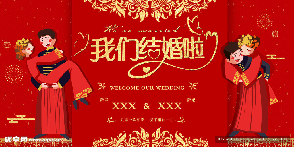 我们结婚啦