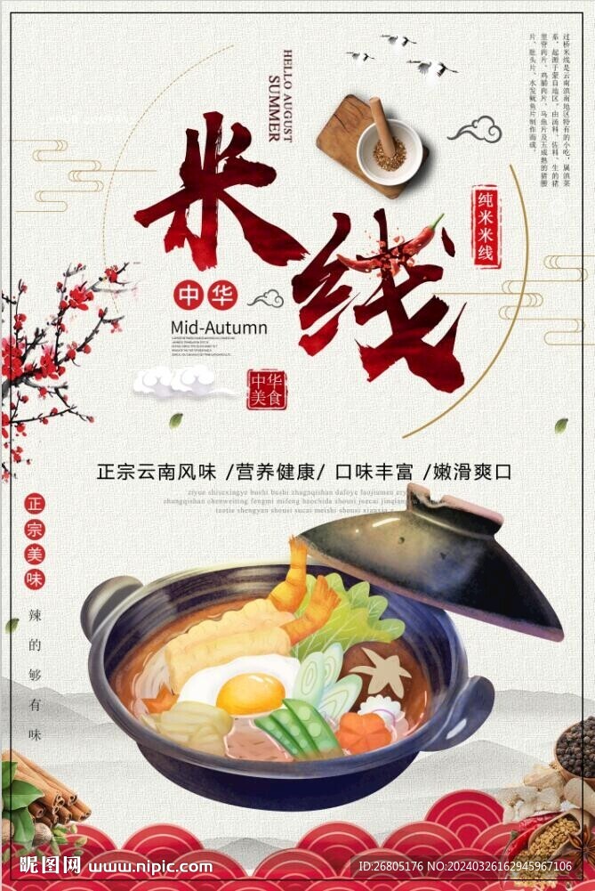 米线