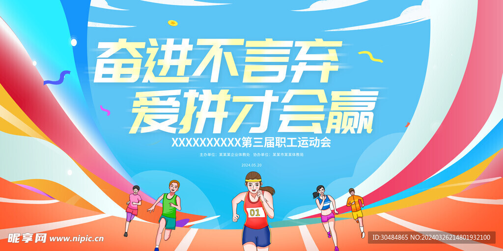 运动会