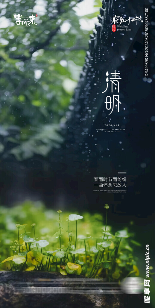 医美地产清明节海报