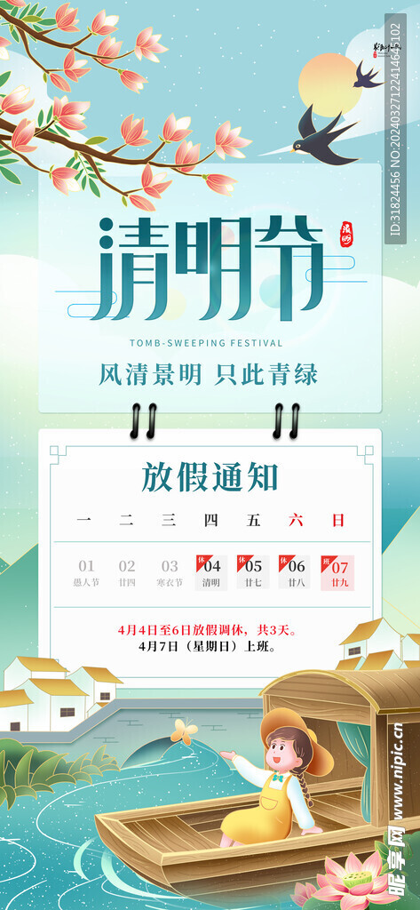 卡通放假通知清明节