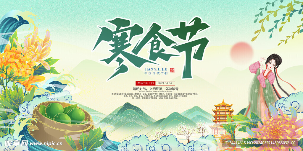 寒食节展板