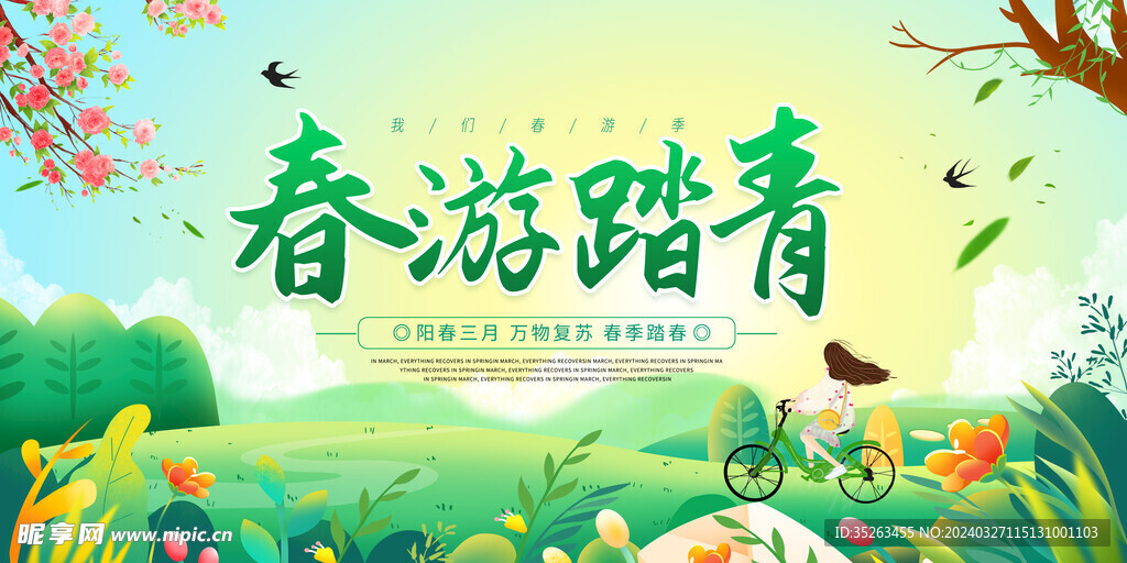 春游海报