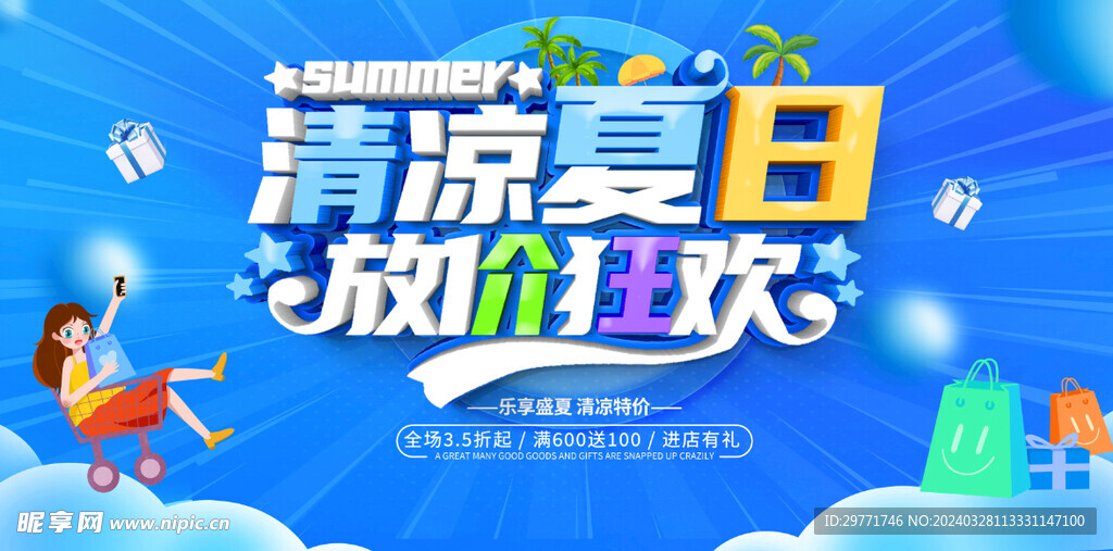 清凉夏日放价狂欢