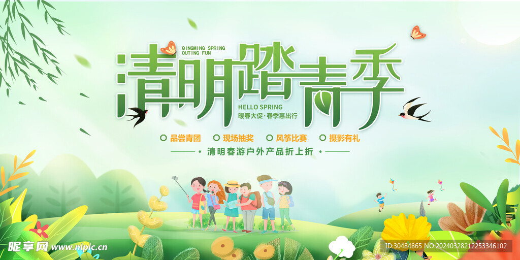 清明踏青