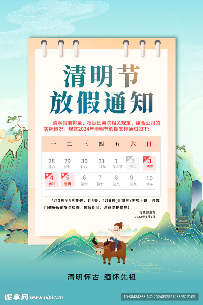 清明节放假通知海报