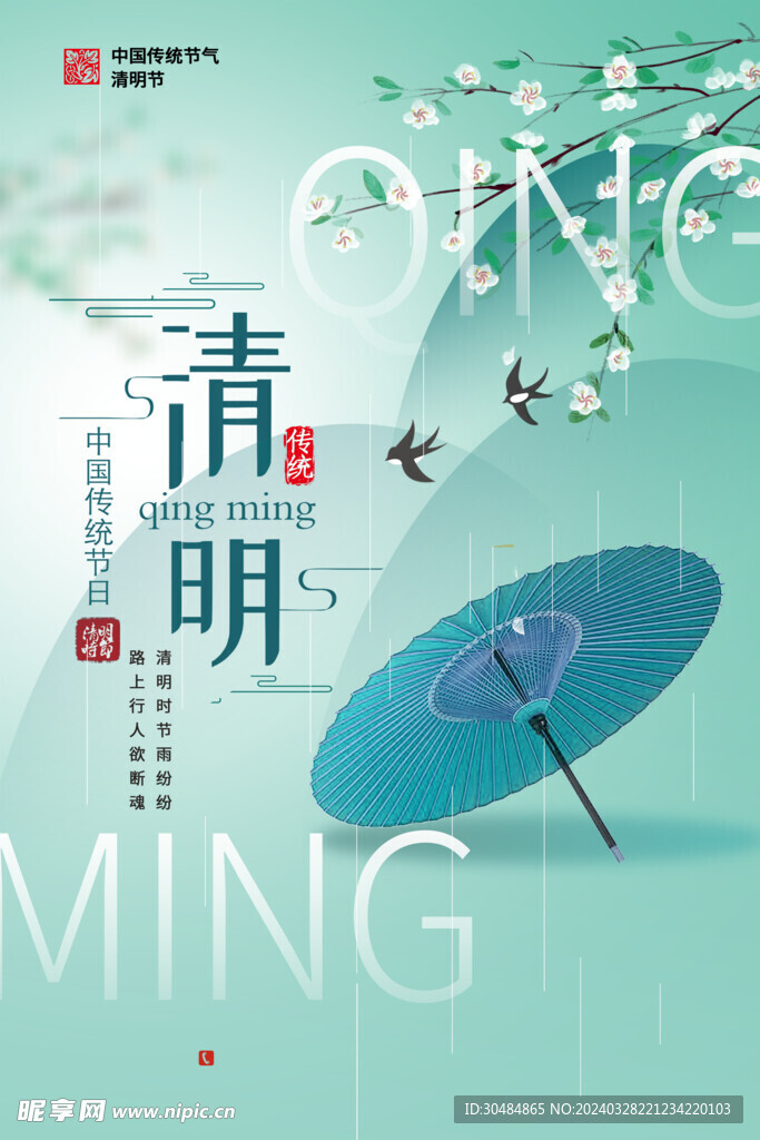 清明海报