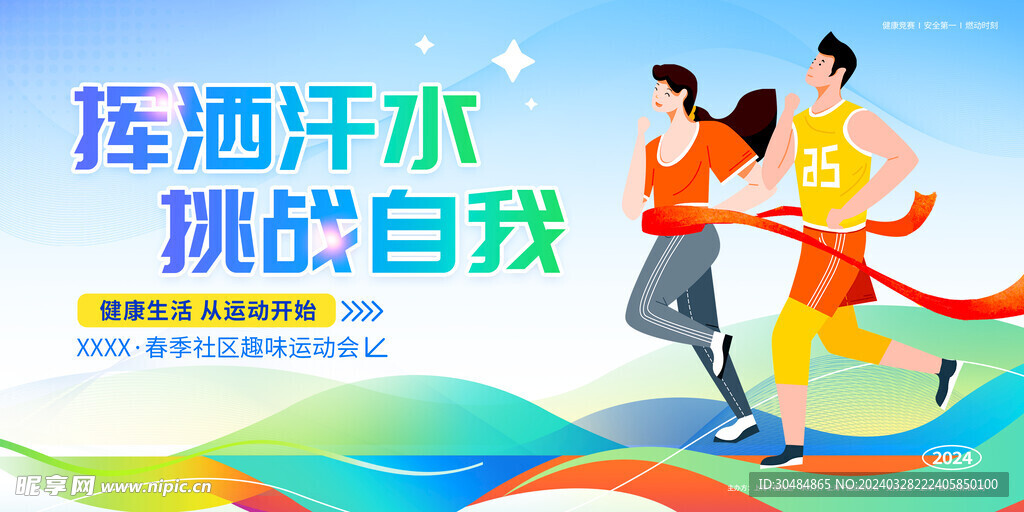 运动会展板