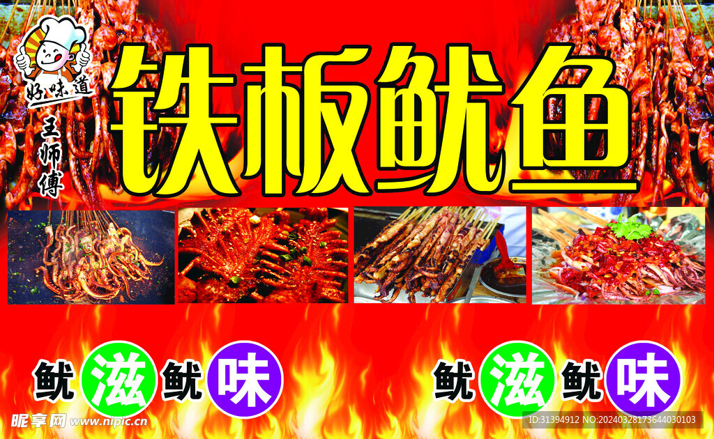 铁板鱿鱼