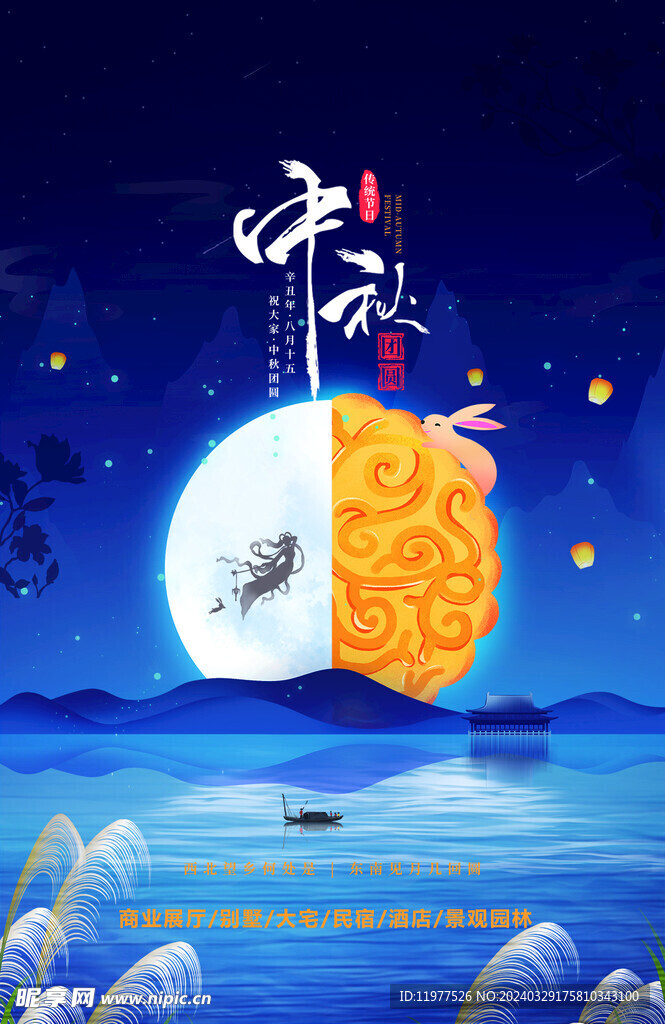 中秋海报