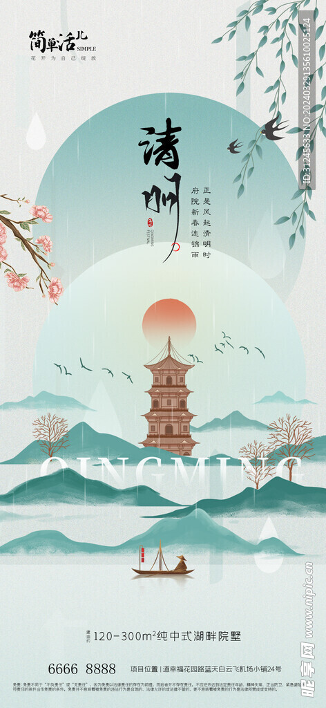  地产清明节海报