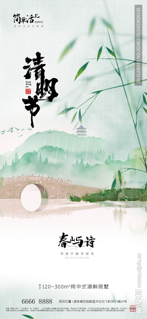 地产清明节海报