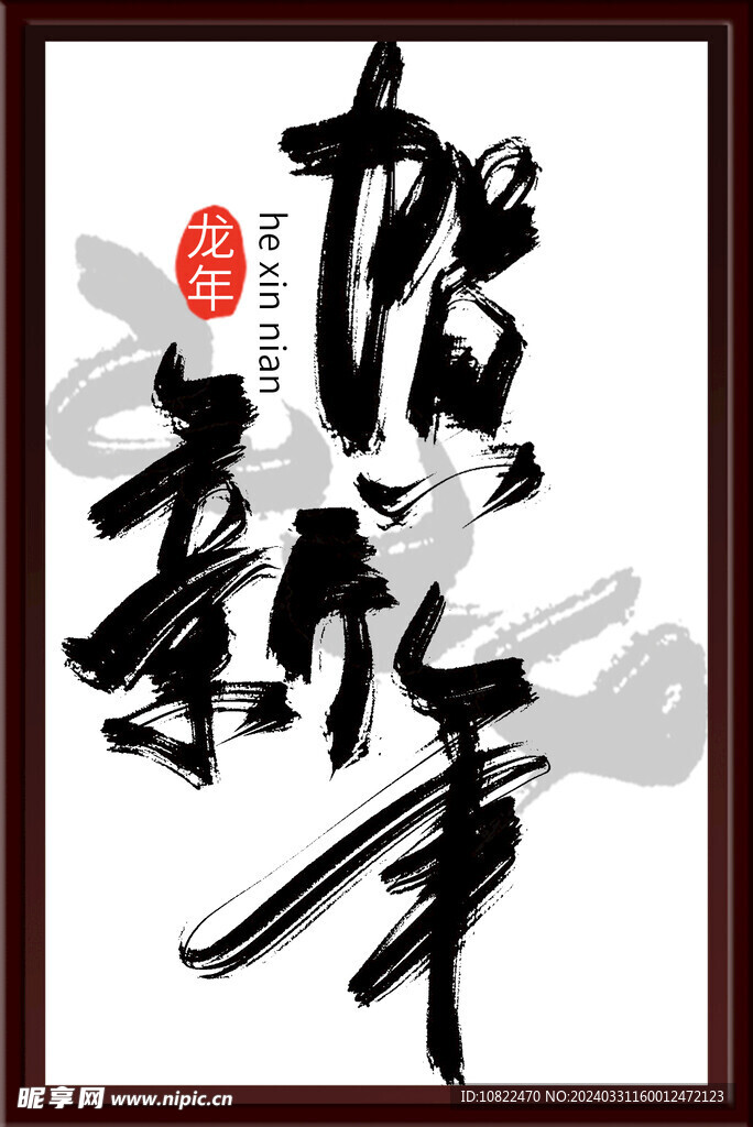 贺新年
