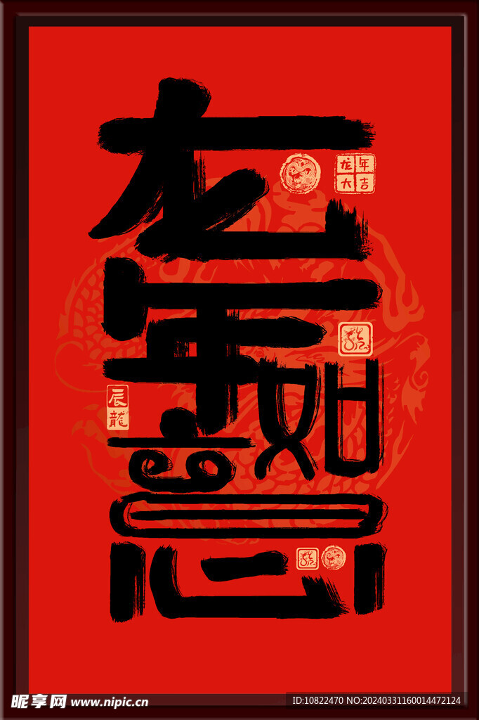 龙年如意