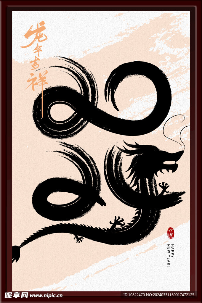 龙年吉祥