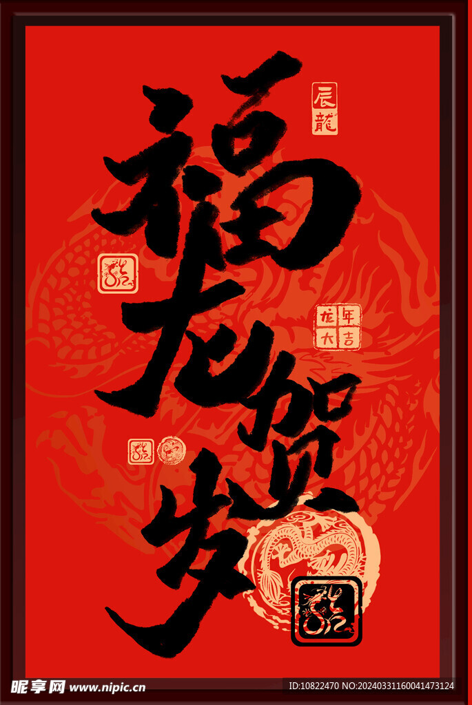 福龙贺岁