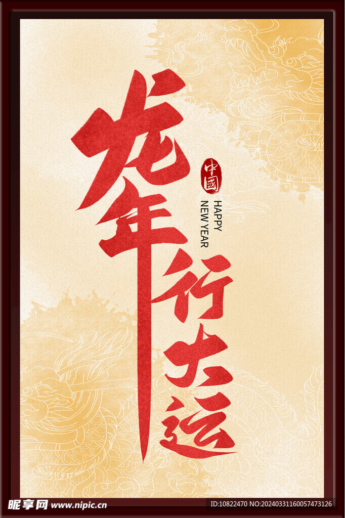 龙年行大运