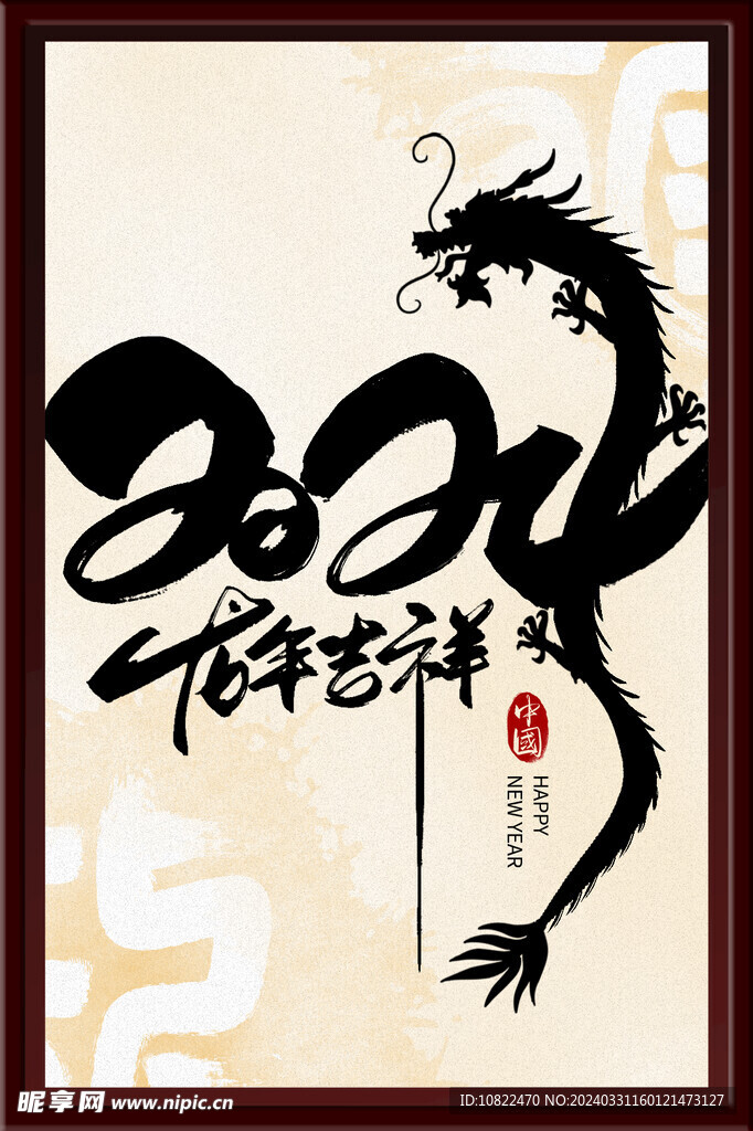 龙年吉祥