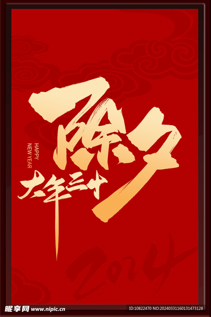 除夕