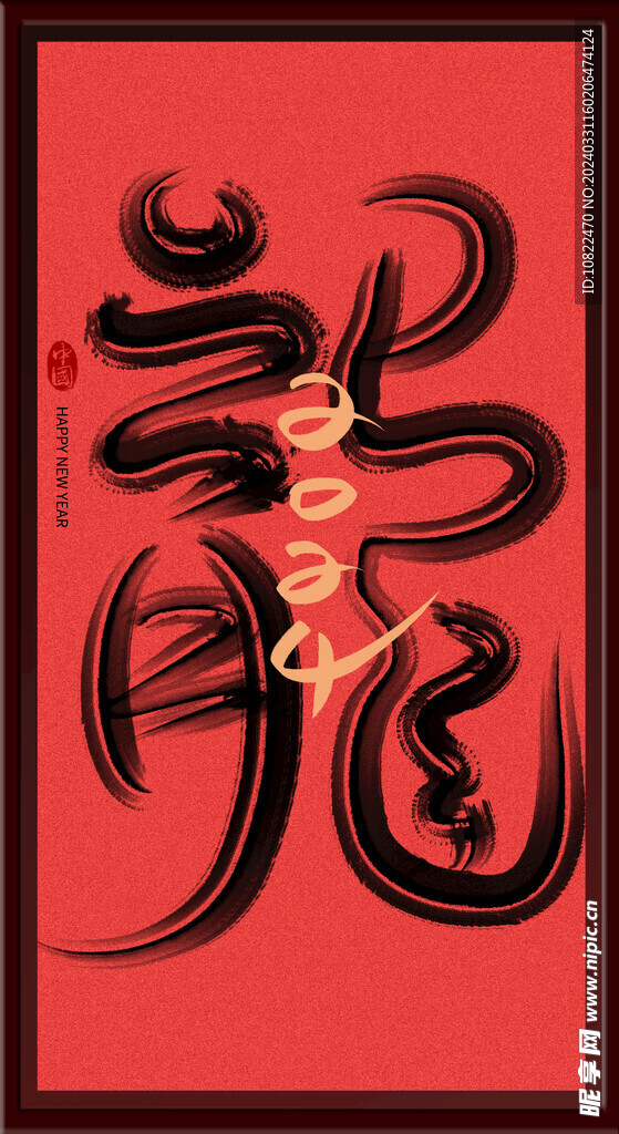 2024龙年