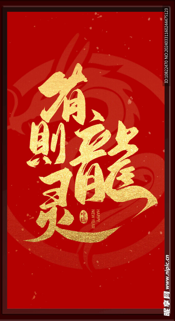 有龙则灵