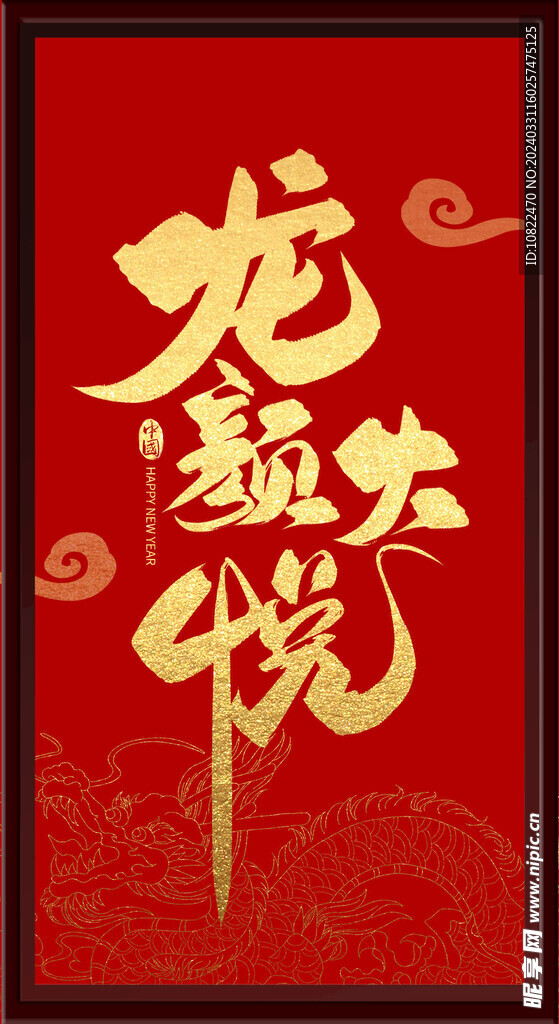 龙颜大悦