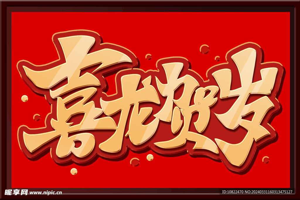 喜龙贺岁