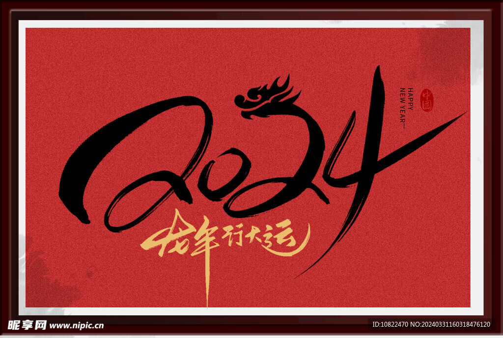 龙行大运
