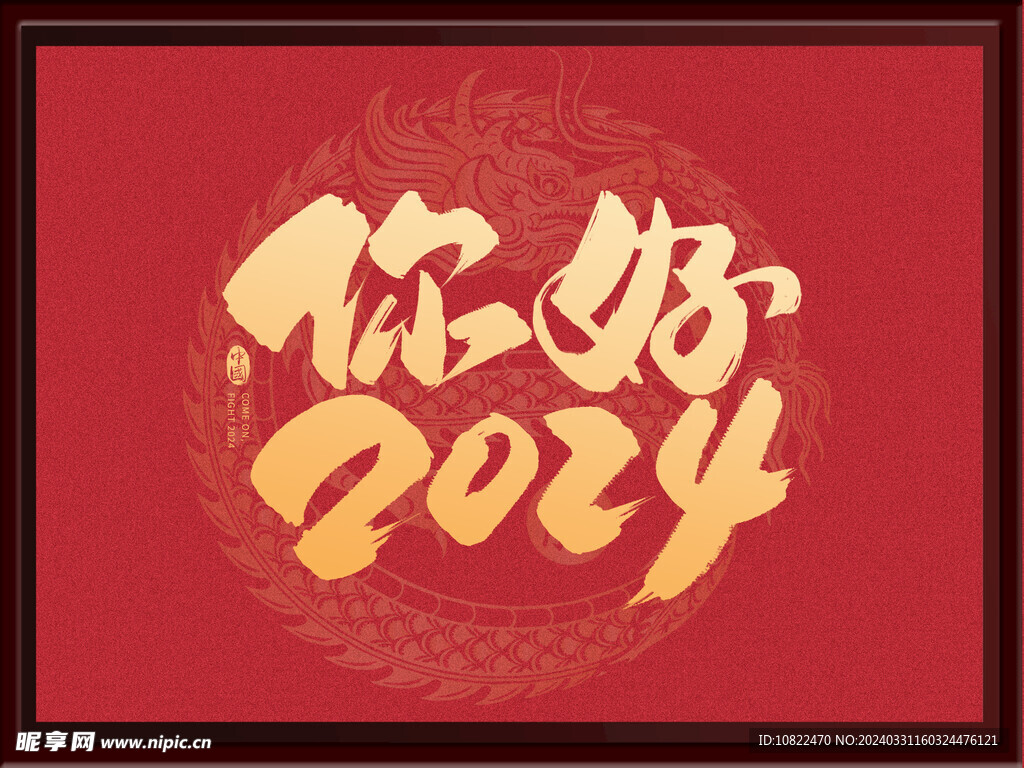 你好2024