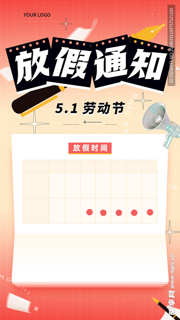 五一劳动节放假通知