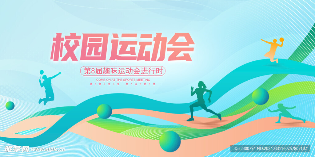 校园运动会