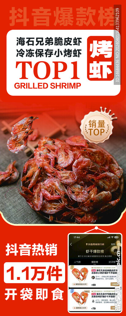 烤虾宣传海报