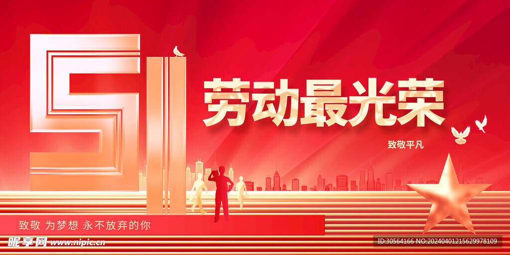 五一劳动节公益海报