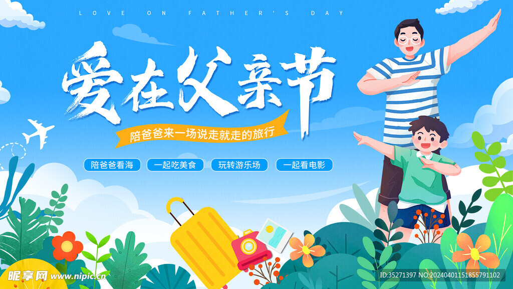 父亲节活动展板