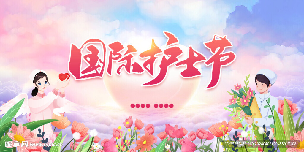 护士节
