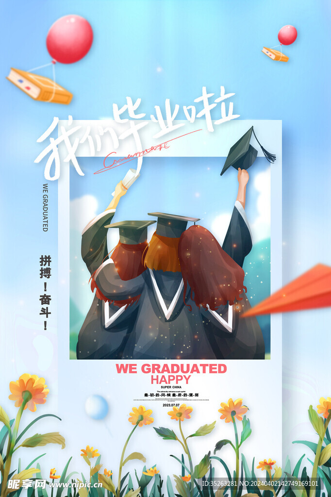 毕业季致青春我们毕业啦海报