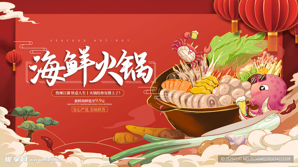 海鲜火锅