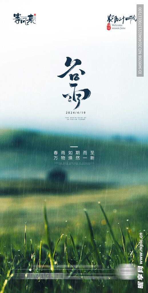医美地产谷雨海报