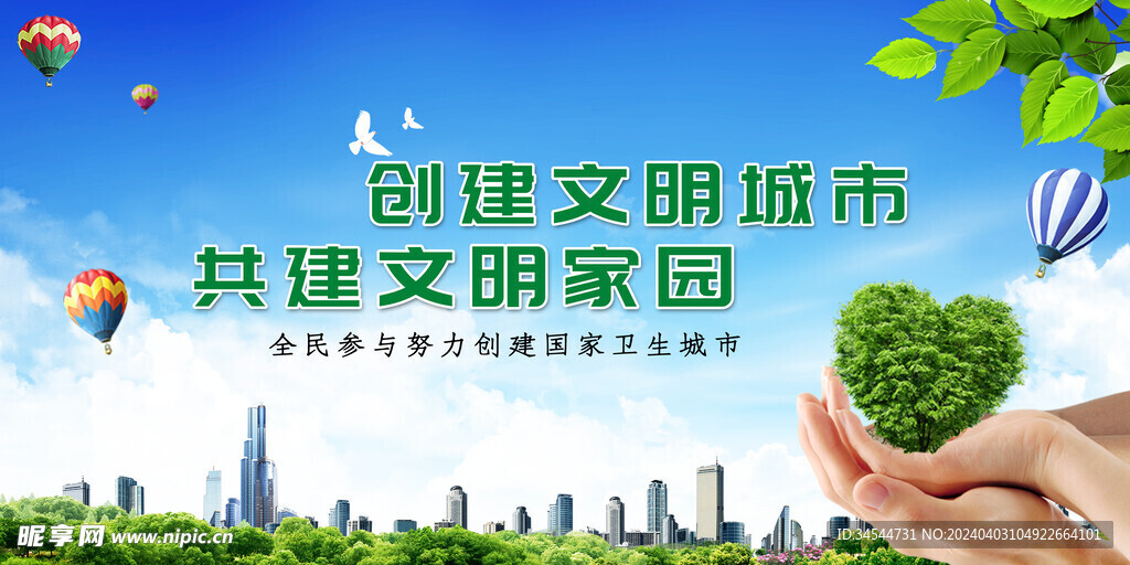 创建文明城市
