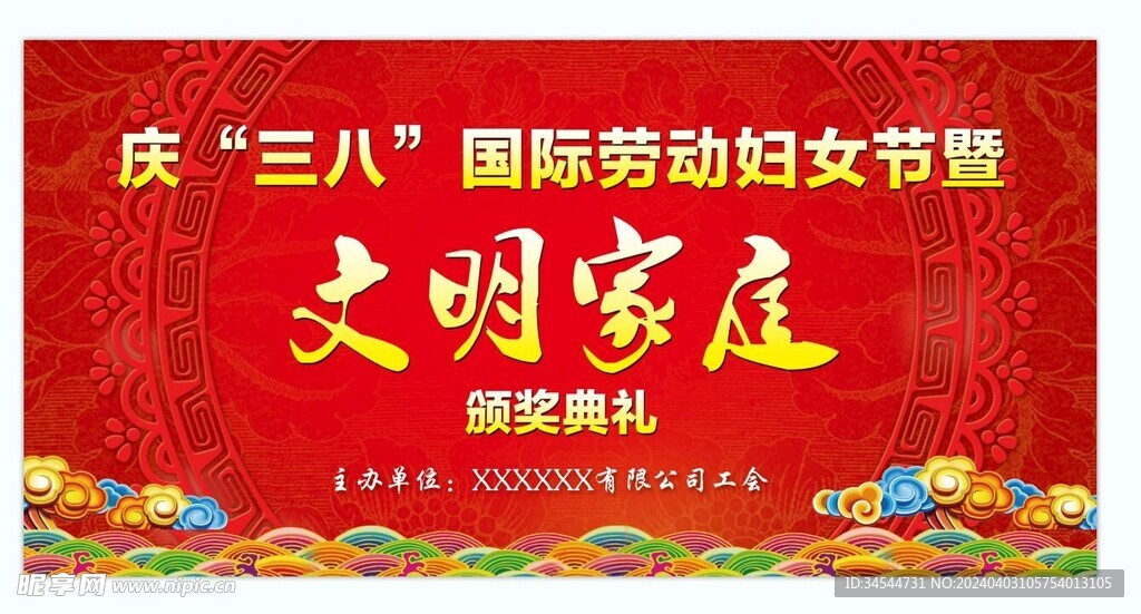 三八 妇女节 文明家庭