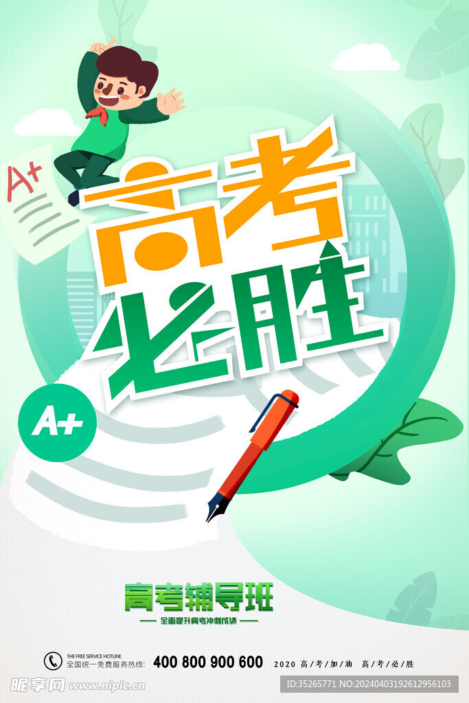 插画风创意高考必胜海报