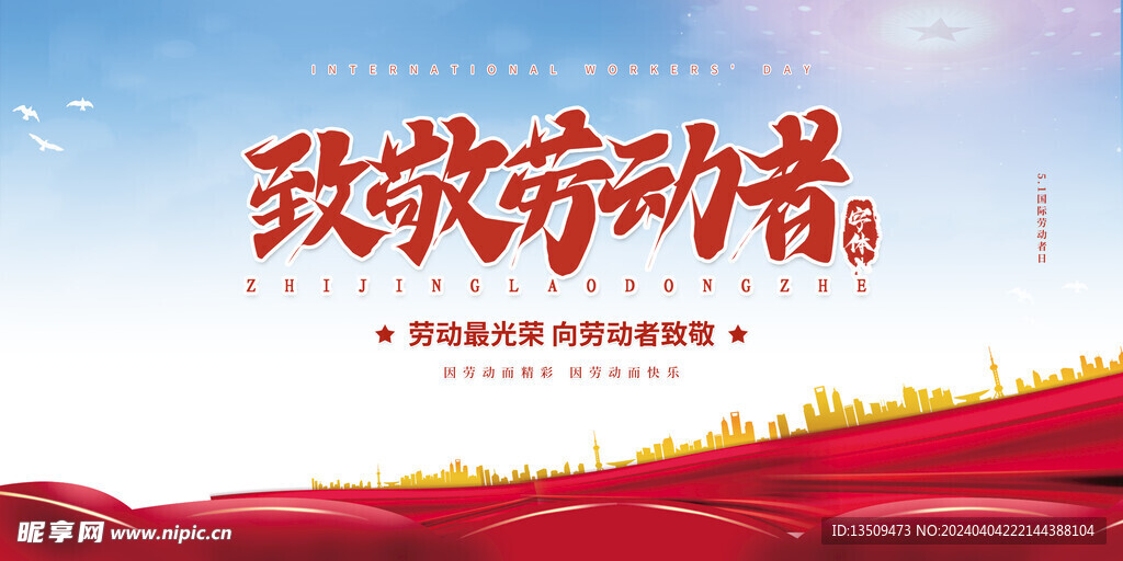 致敬劳动者