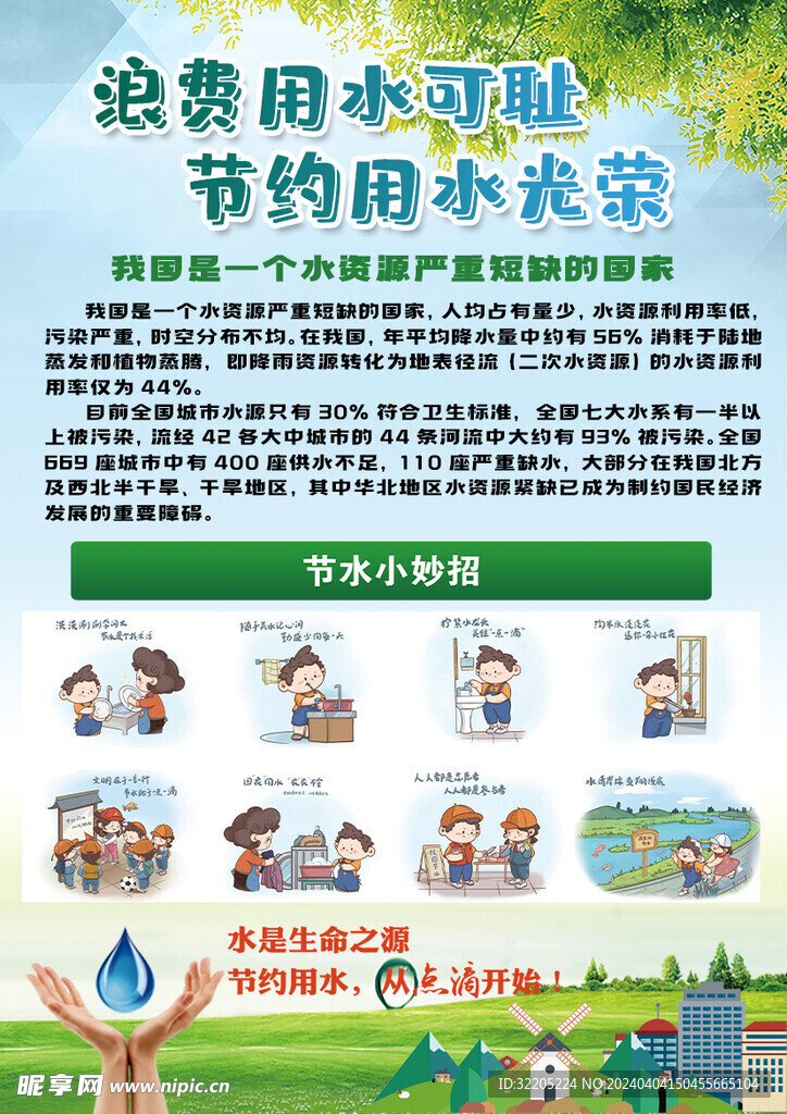 节约用水