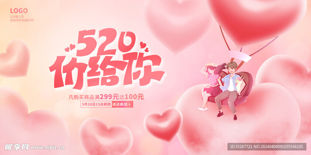 520情人节海报