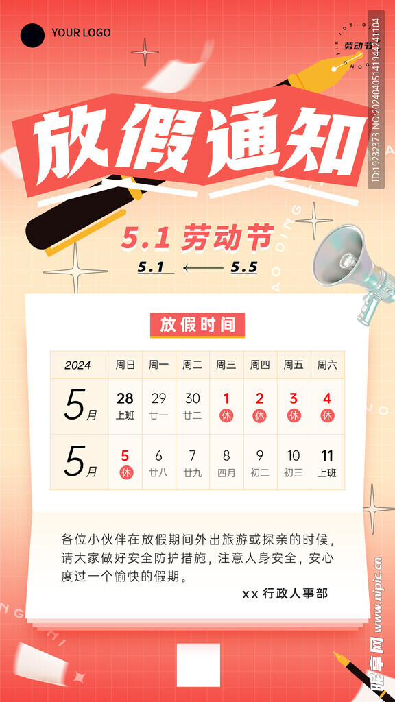 五一劳动节放假通知