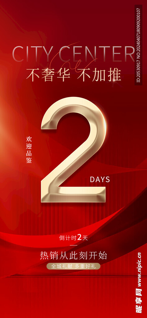 房地产倒计时海报