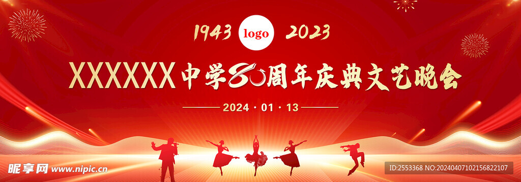 周年庆典文艺晚会