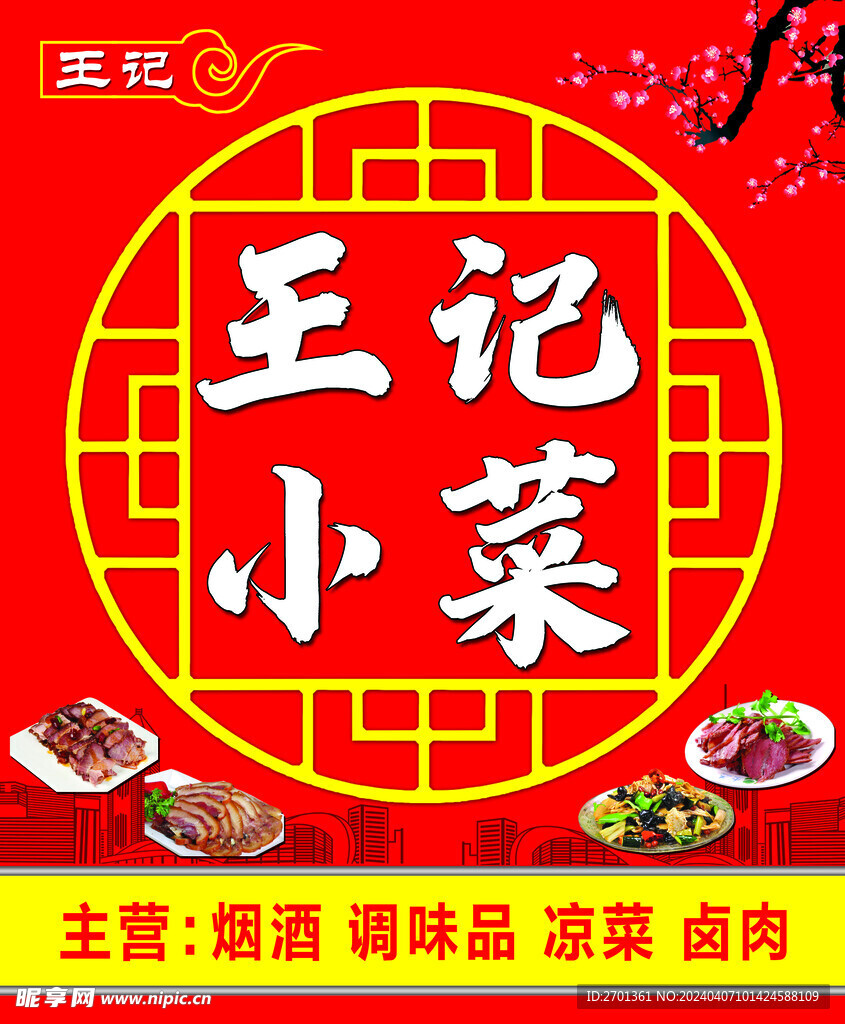 小菜卤肉店门头