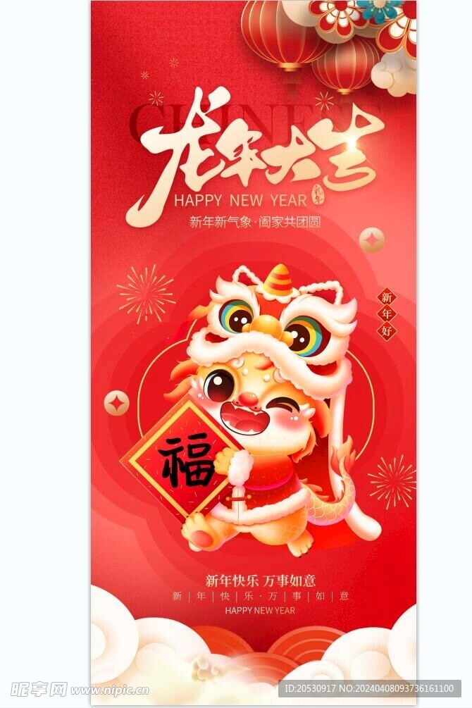 龙年新年海报