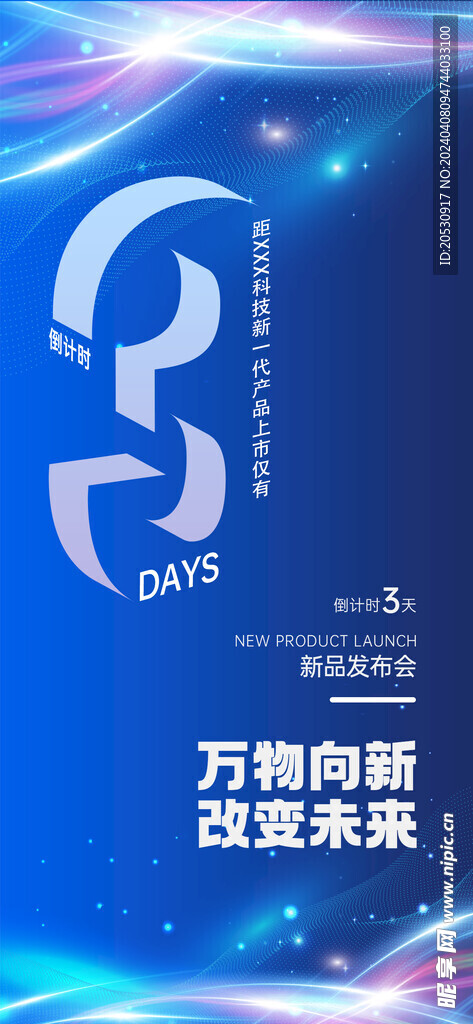 科技产品发布会倒计时海报